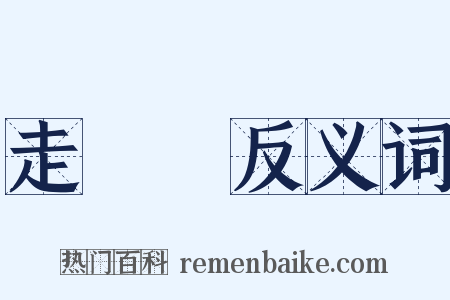 走馬燈反义词是什么意思的图片